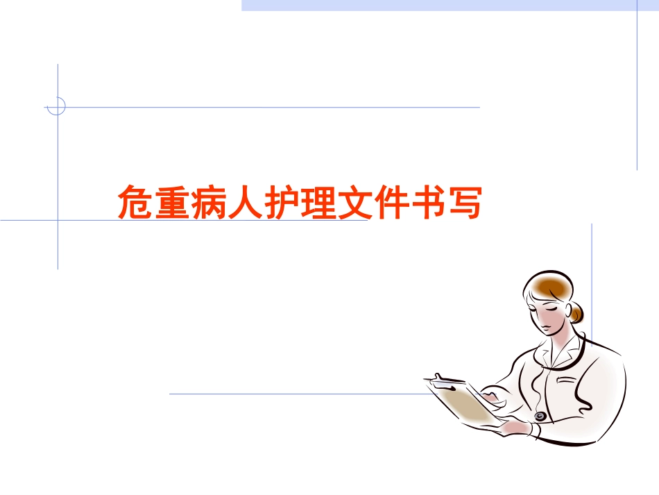 危重病人护理文件书写.pdf_第1页