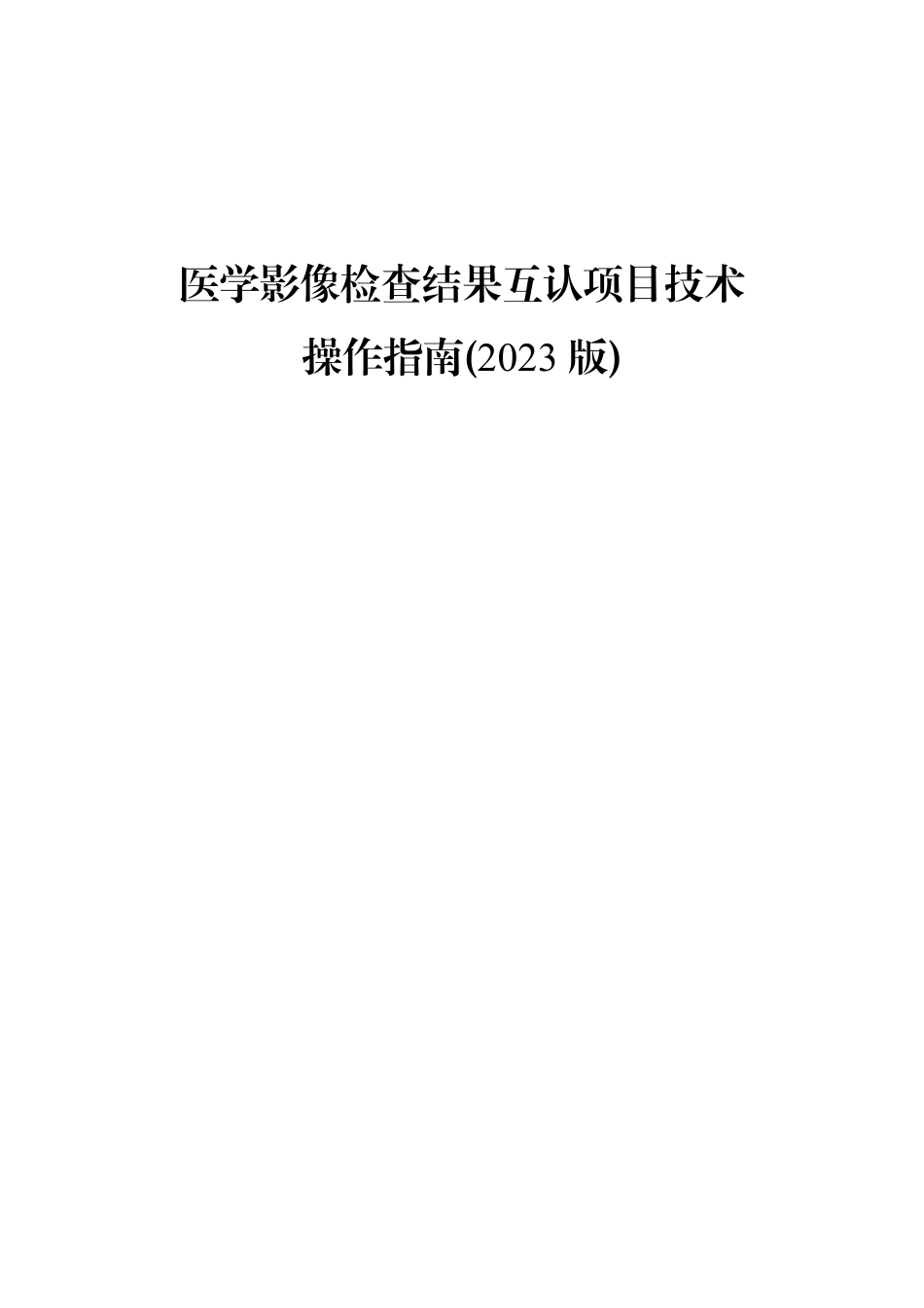 医学影像检查结果互认项目技术操作指南(2023版).pdf_第1页