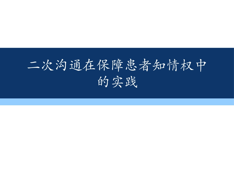 二次沟通在保障患者知情权中的实践.pdf_第1页