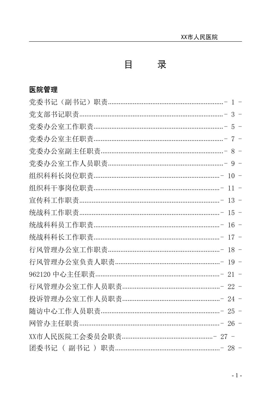 医院《岗位职责汇编》.pdf_第3页