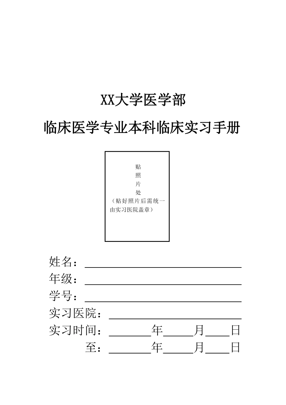 临床医学专业本科临床实习手册.pdf_第1页