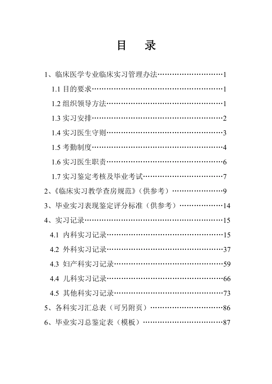 临床医学专业本科临床实习手册.pdf_第2页