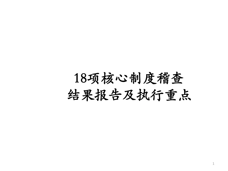 18项核心制度稽查_第1页