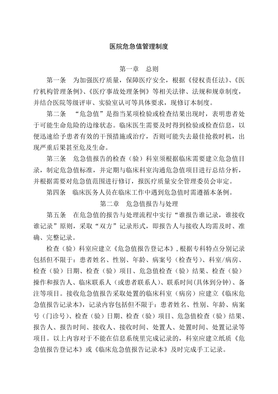 XX医院危急值管理制度及危急值参考值_第2页