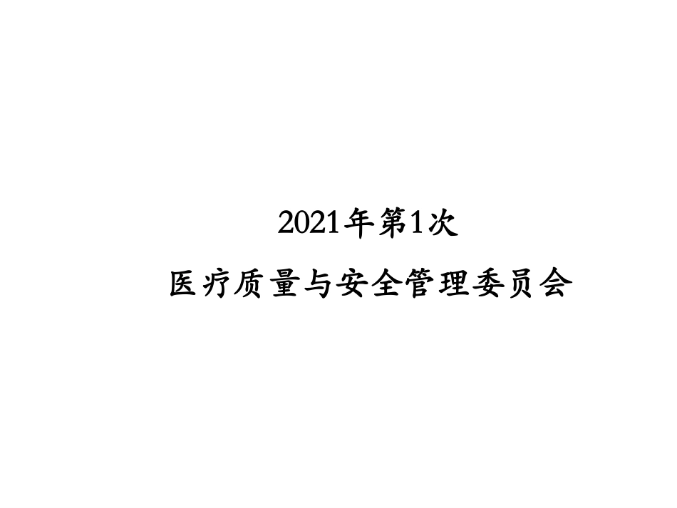 医疗质量与安全管理委员会报告模板_第1页