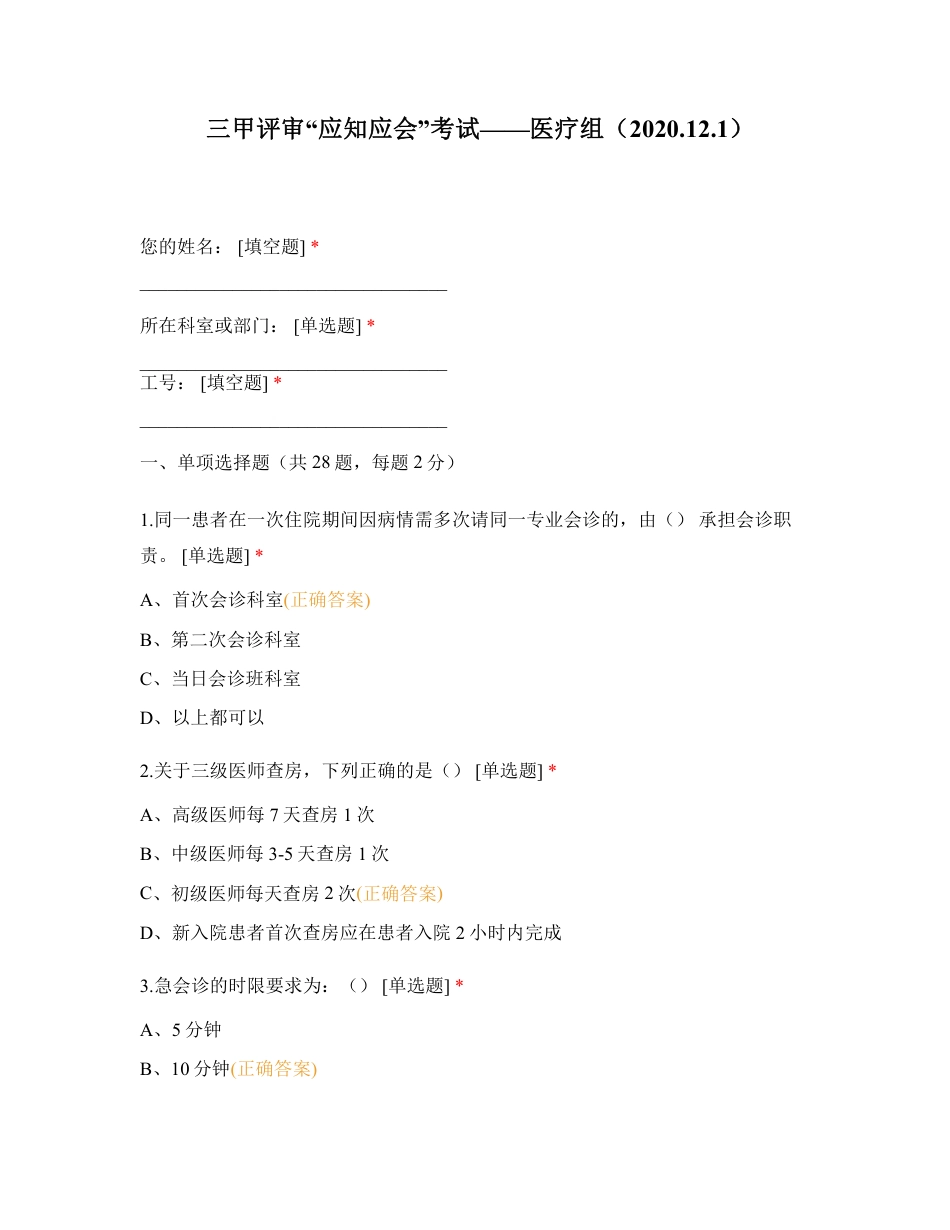 三甲评审“应知应会”考试——医疗组.pdf_第1页