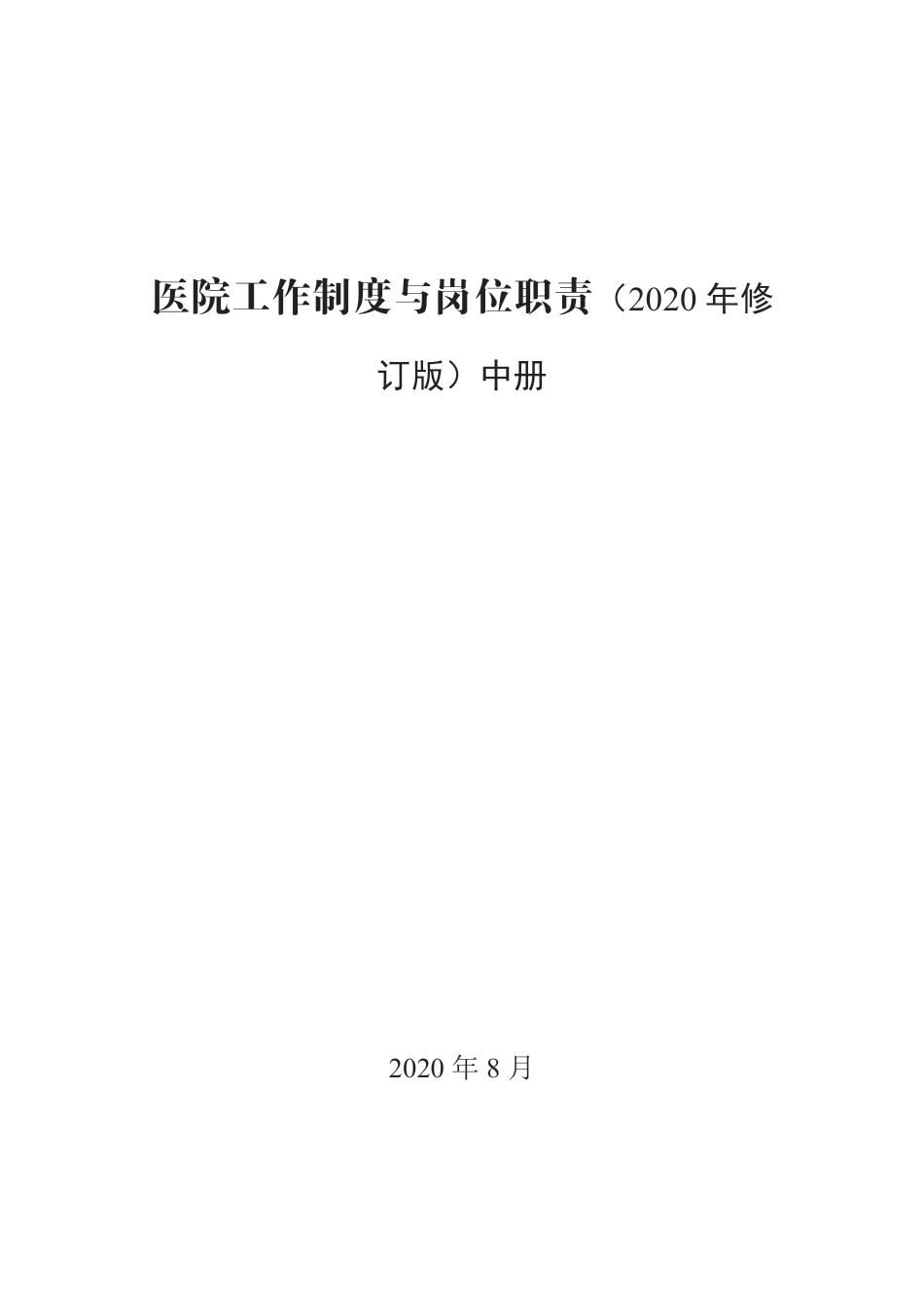 中心医院工作制度与岗位职责.pdf_第1页