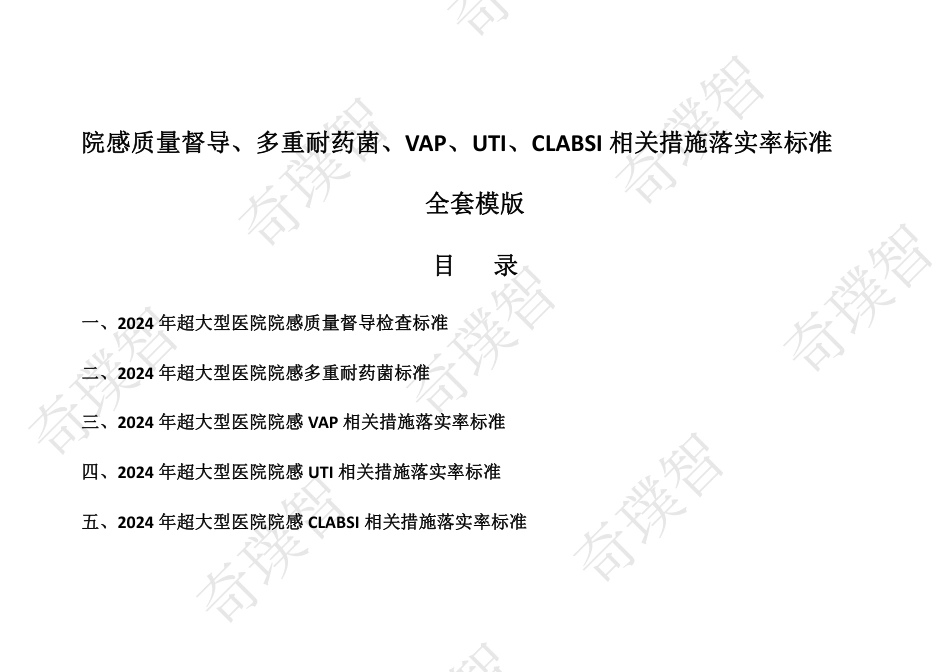 超大型三甲医院院感质量督导检查标准_第1页