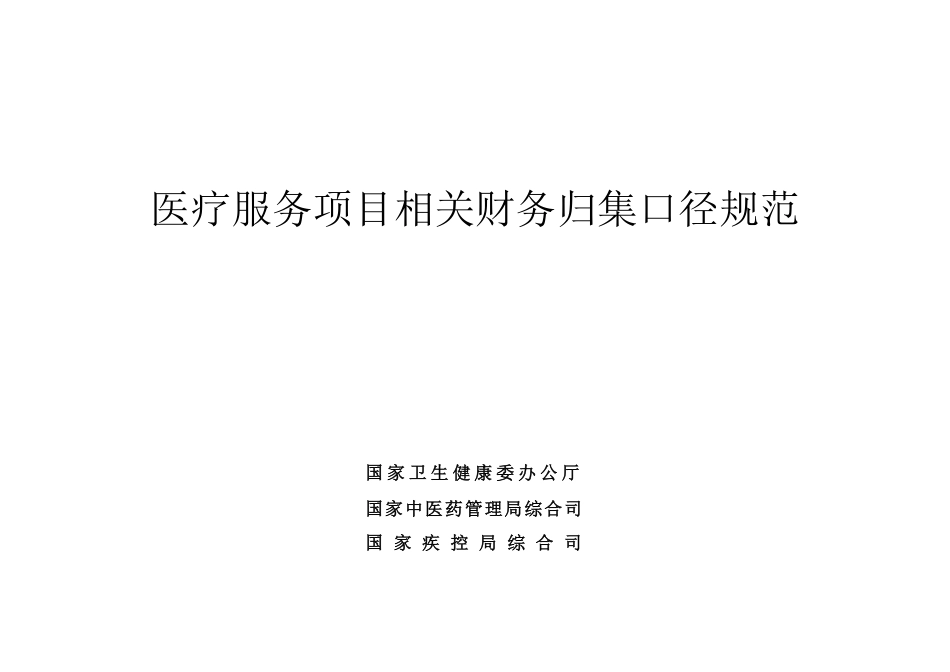 医疗服务项目相关财务归集口径规范_第1页