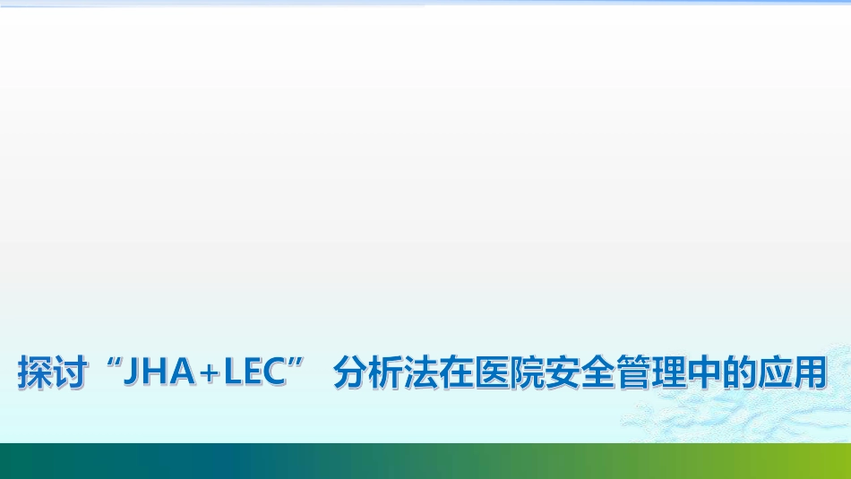 探讨“JHA+LEC” 分析法在医院安全管理中的应用_第1页