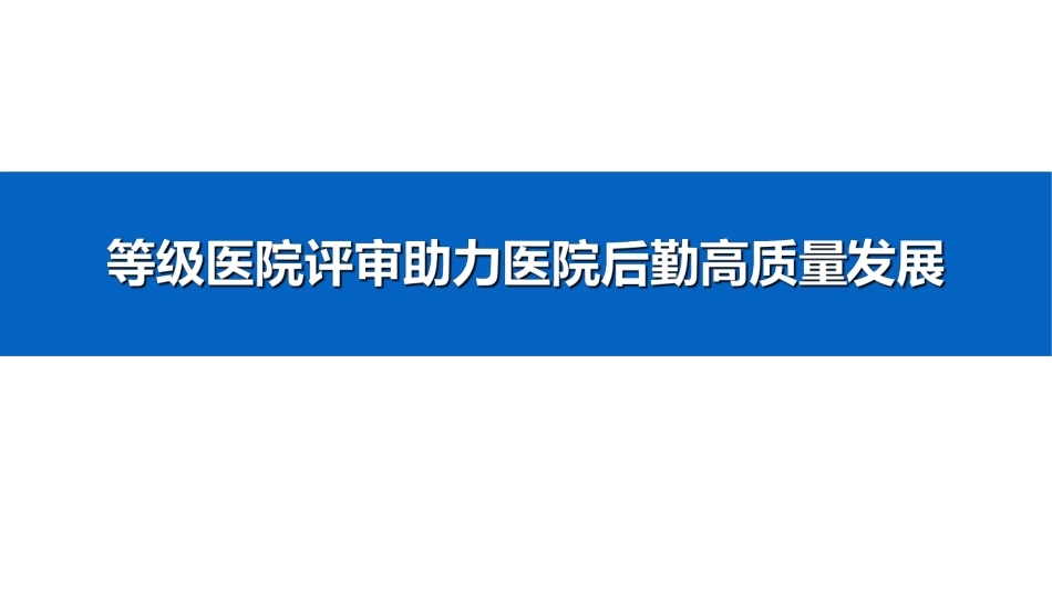 等级医院评审助力医院后勤高质量发展_第1页