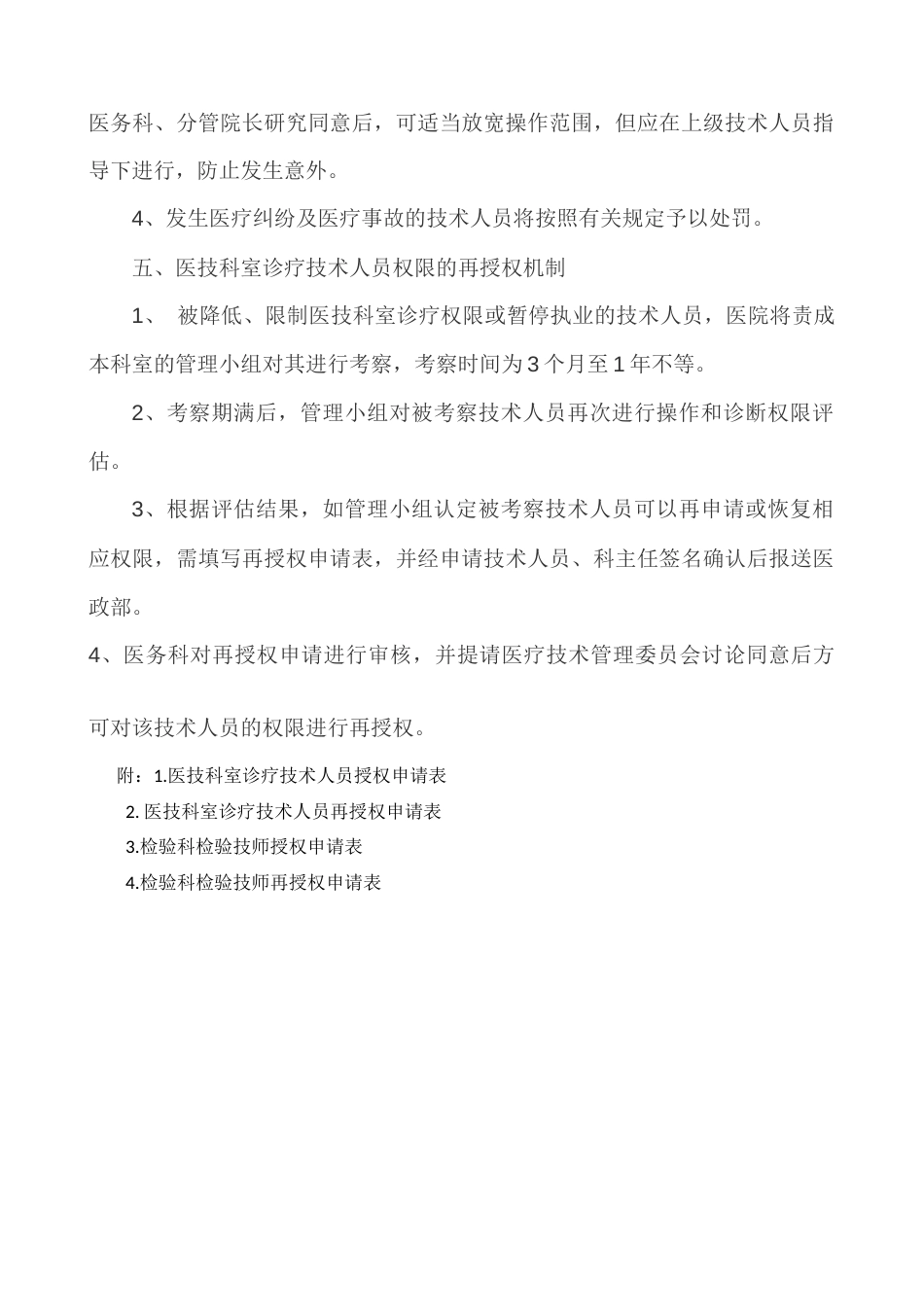 三甲医院医技科室诊疗技术人员分级授权与再授权管理制度(2024年修订)_第2页