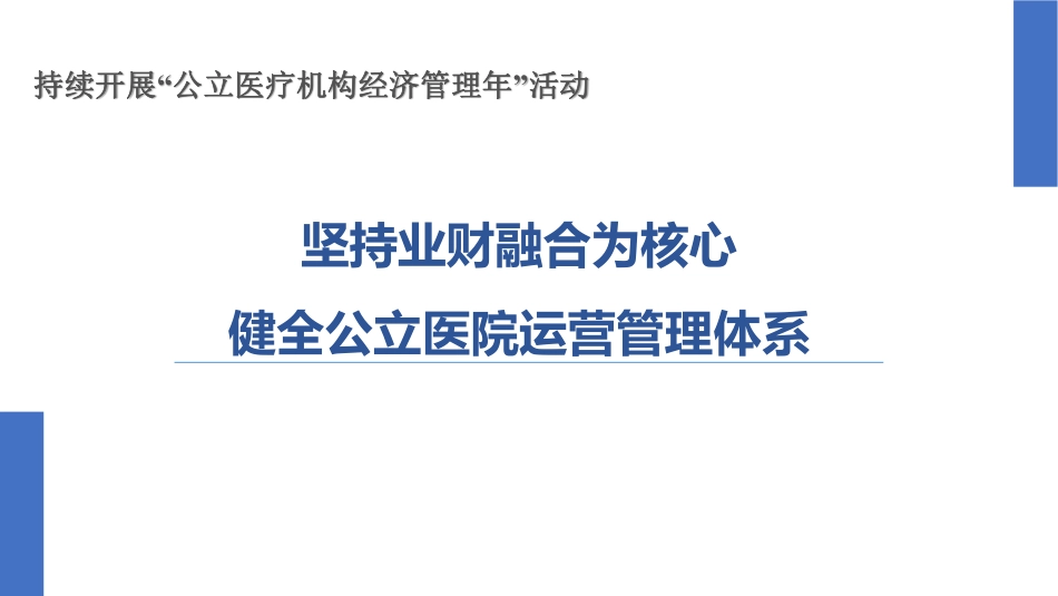 坚持业财融合为核心 健全公立医院运营管理体系_第1页