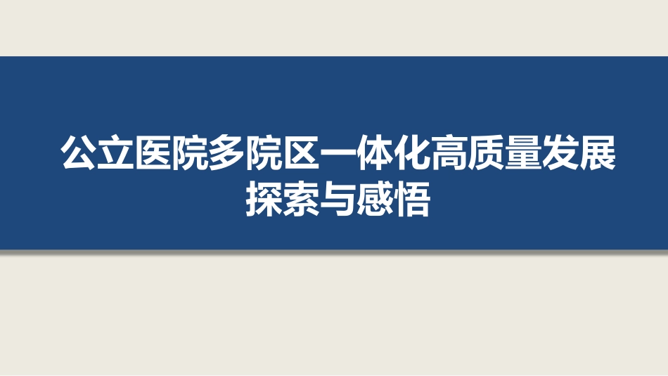 公立医院多院区一体化高质量发展探索与感悟_第1页