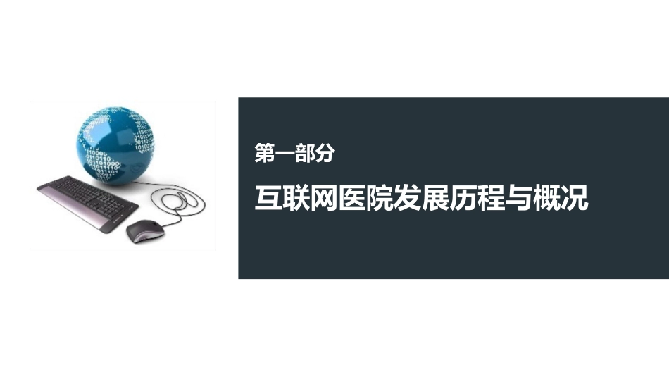 互联网医院建设实践_第3页