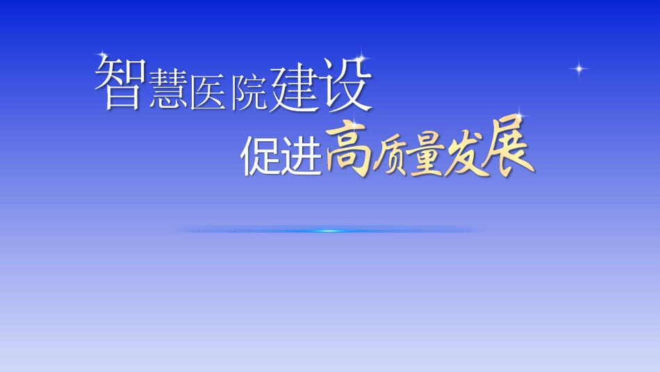 智慧医院建设助力医院高质量发展_第1页