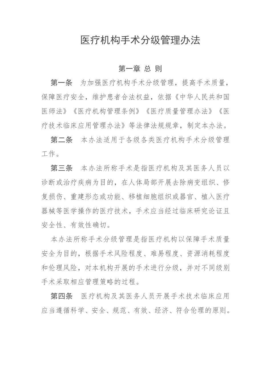 医疗机构手术分级管理办法.pdf_第1页