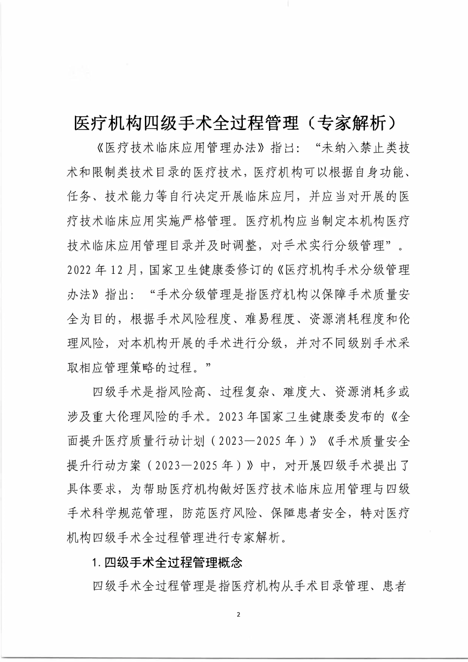 《医疗机构四级手术全过程管理（专家解析）.pdf_第1页