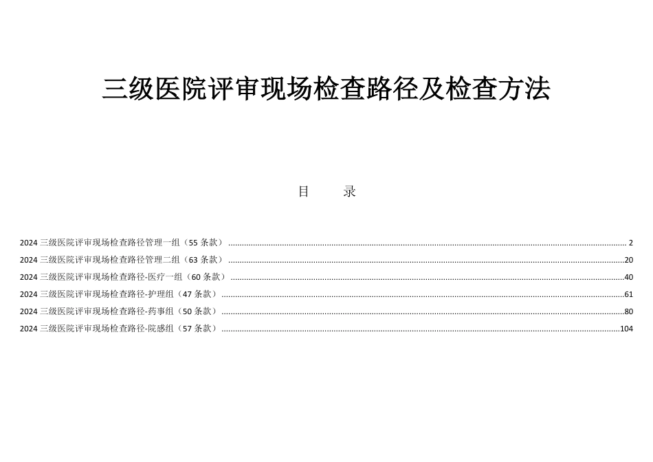 三级医院评审现场检查路径及检查方法_第1页