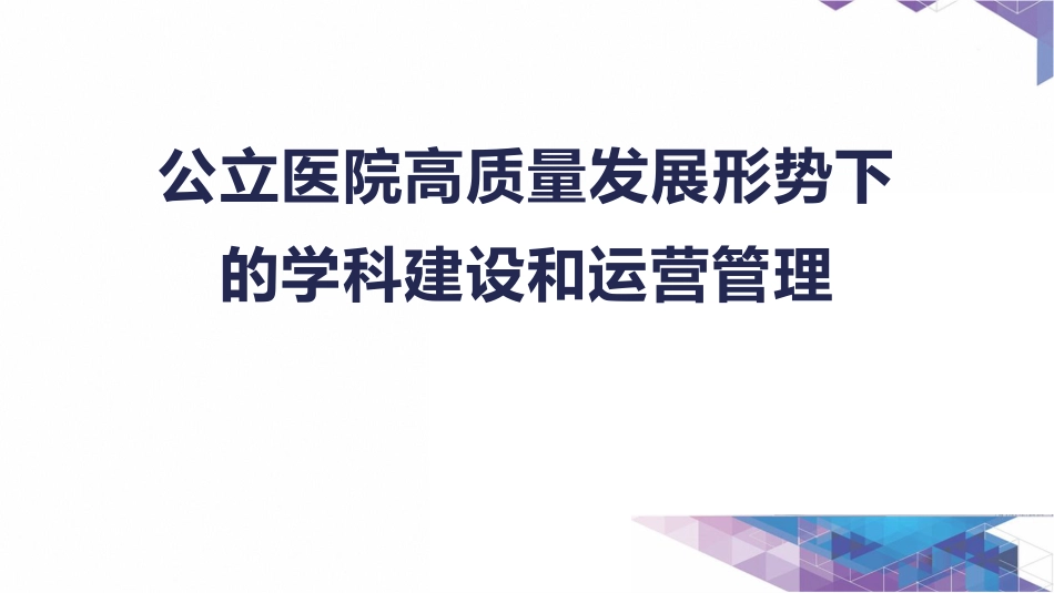 医院高质量发展下的学科建设和运营管理_第1页