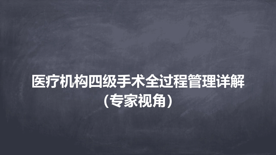 医疗机构四级手术全过程管理详解（专家视角）_第1页