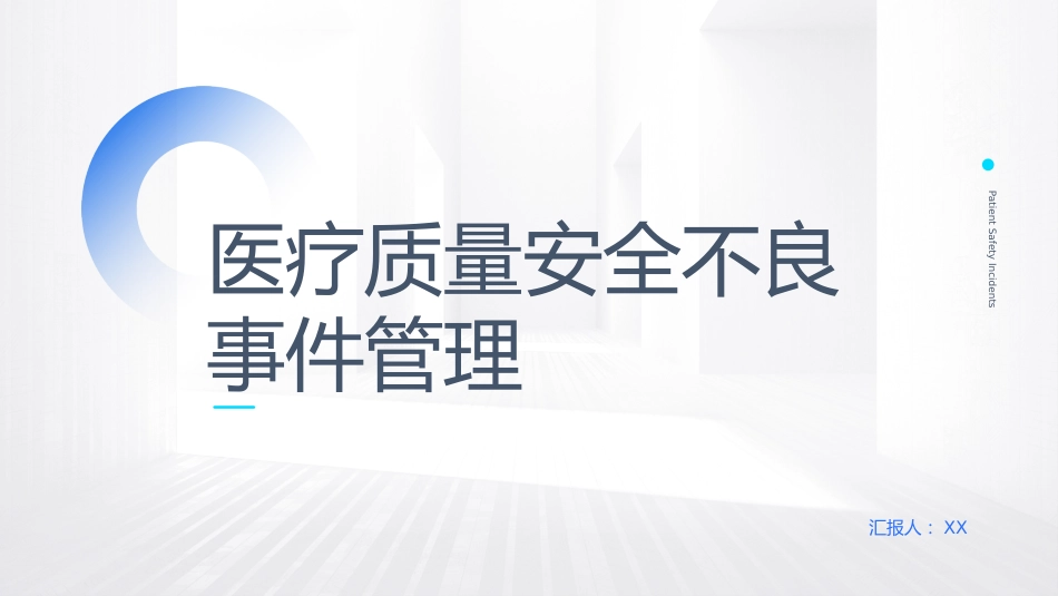 医疗质量安全不良事件管理_第1页