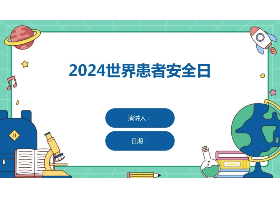 2024世界患者安全日_第1页