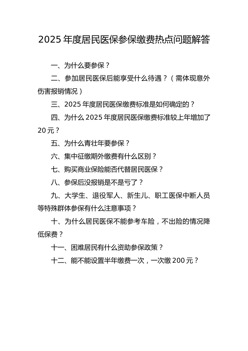 2025年度居民医保参保缴费热点问题解答_第1页