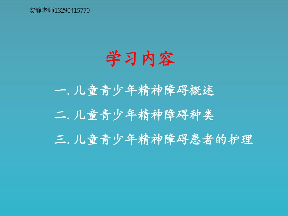 儿童青少年期的常见心理障碍的护理、_第2页