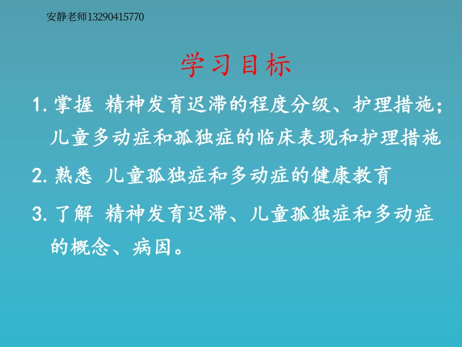 儿童青少年期的常见心理障碍的护理、_第3页