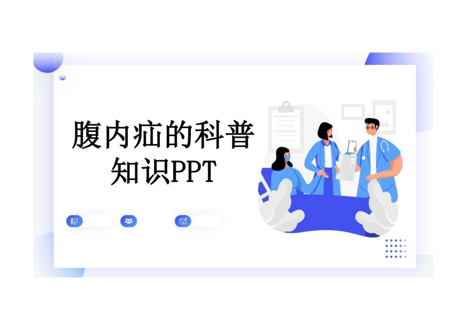 腹内疝的科普知识PPT_第1页