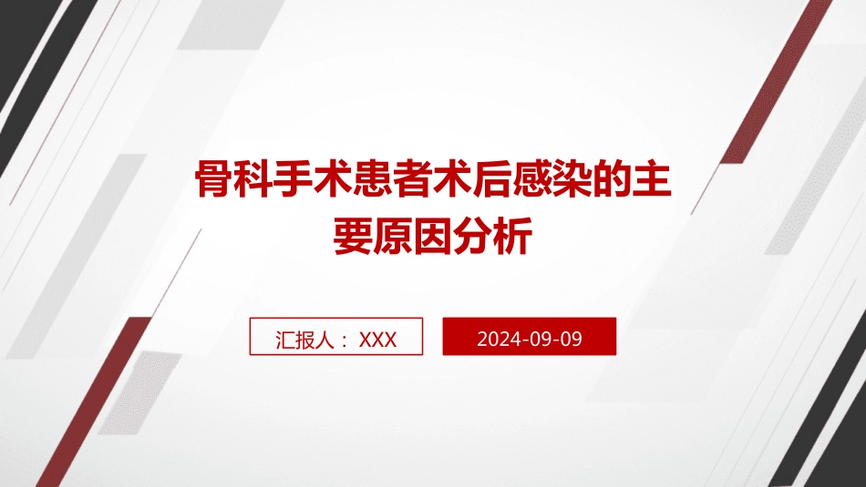 骨科手术患者术后感染的主要原因分析_第1页