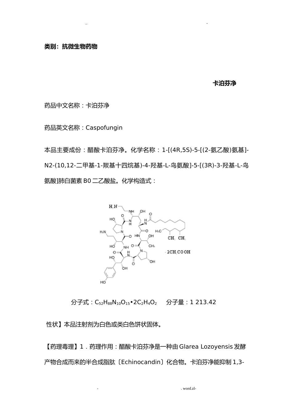 卡泊芬净说明书_第1页