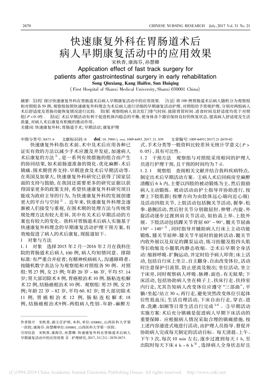 快速康复外科在胃肠道术后病人早期康复活动中的应用效果_宋秋香_第1页