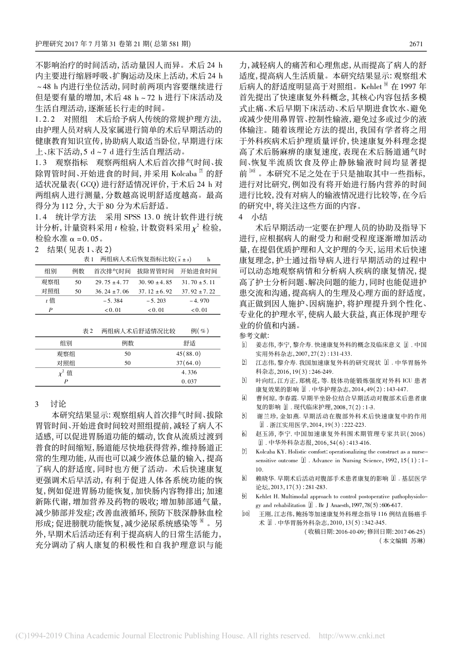 快速康复外科在胃肠道术后病人早期康复活动中的应用效果_宋秋香_第2页