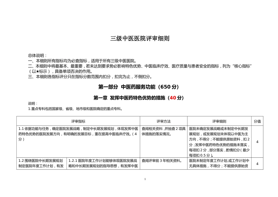 三级中医医院评审细则(三甲中医院评审)_第1页