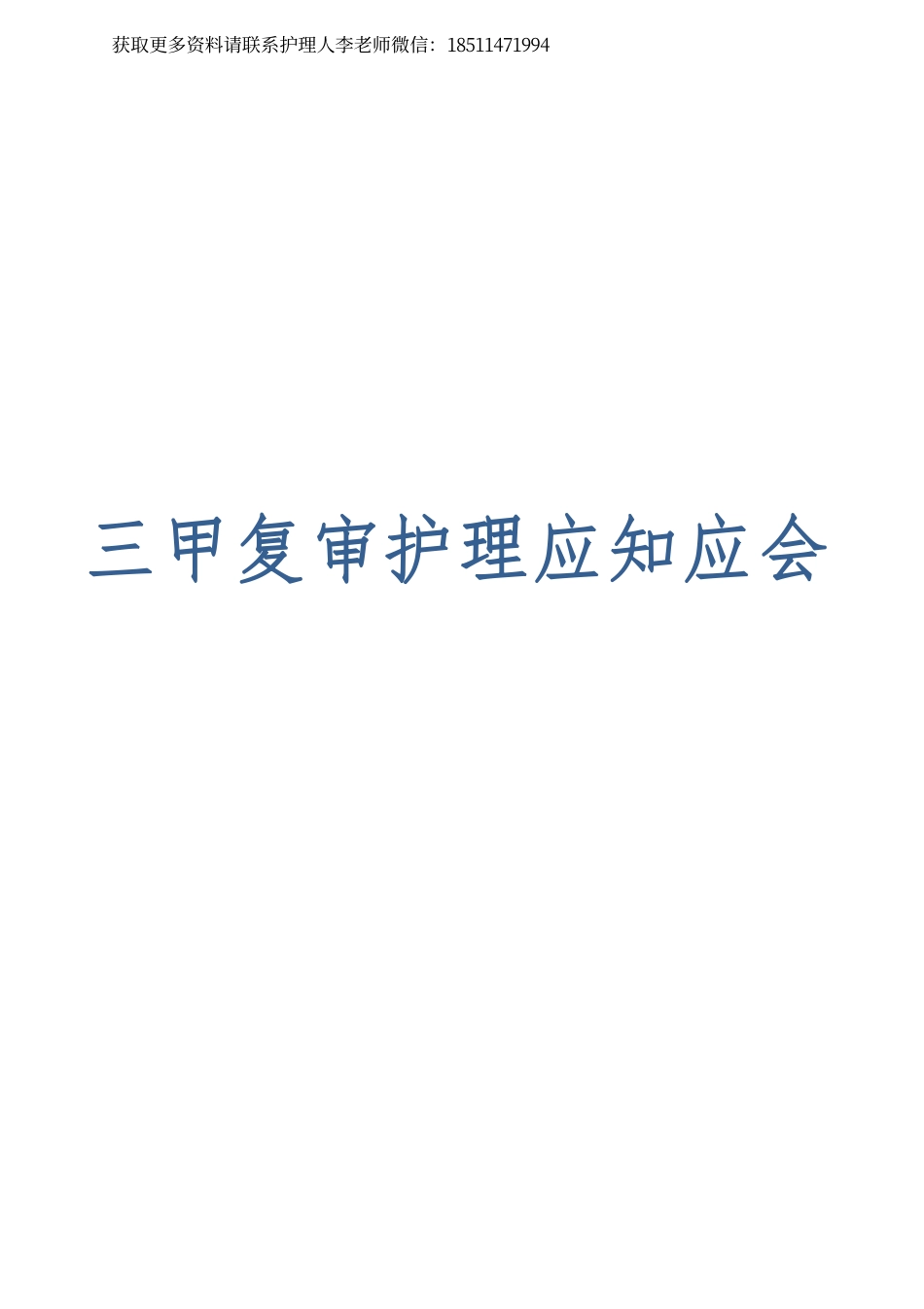 三甲复审护理应知应会57页源文件_第1页