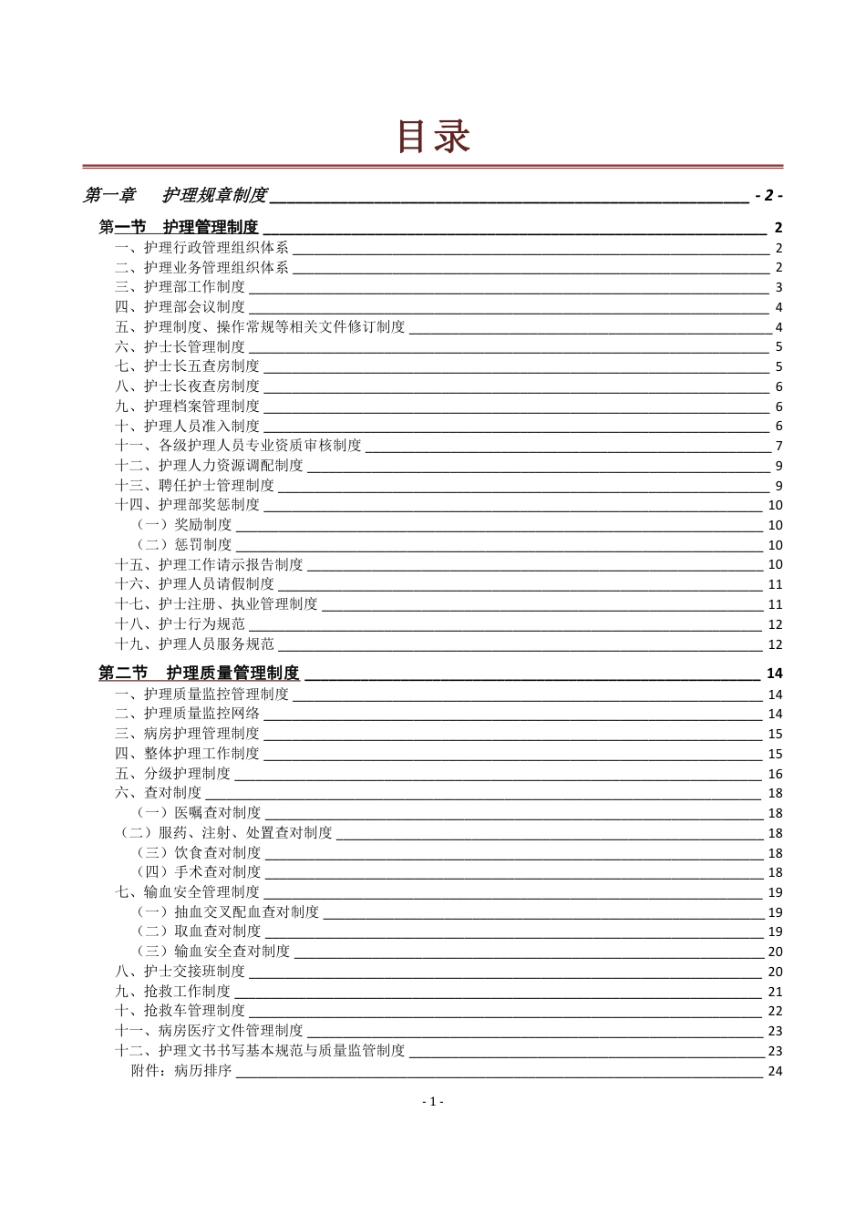 三甲医院护理管理制度汇编（406页）_第1页