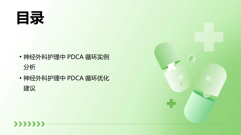 神经外科护理的PDCA循环_第3页