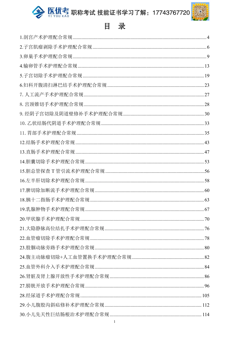 手术室护理常规273页_第1页