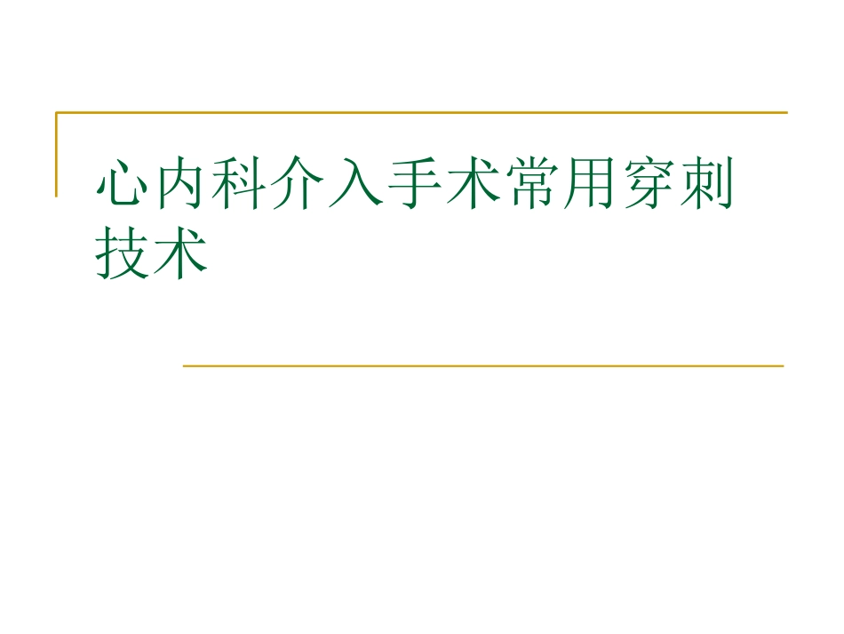 心内科介入手术常用穿刺技术_第1页