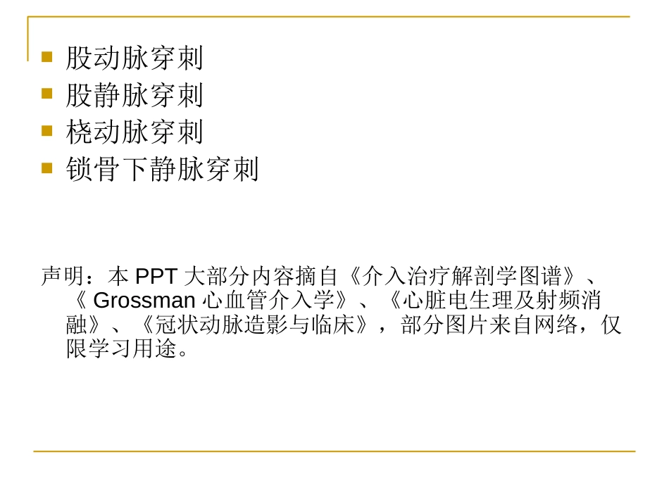 心内科介入手术常用穿刺技术_第2页