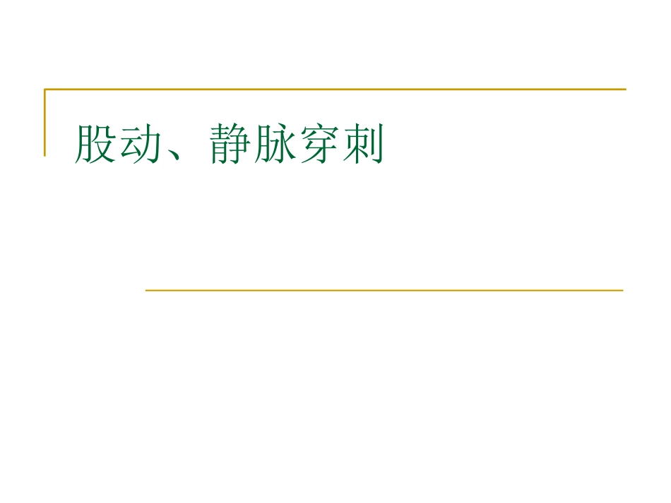 心内科介入手术常用穿刺技术_第3页