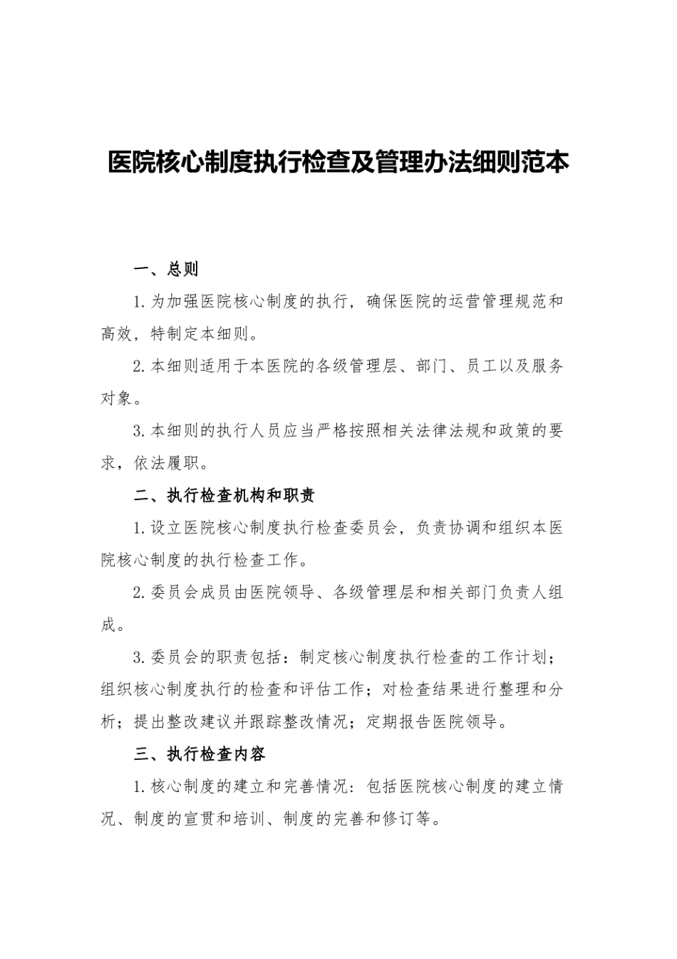 医院核心制度执行检查及管理办法细则范本_第1页