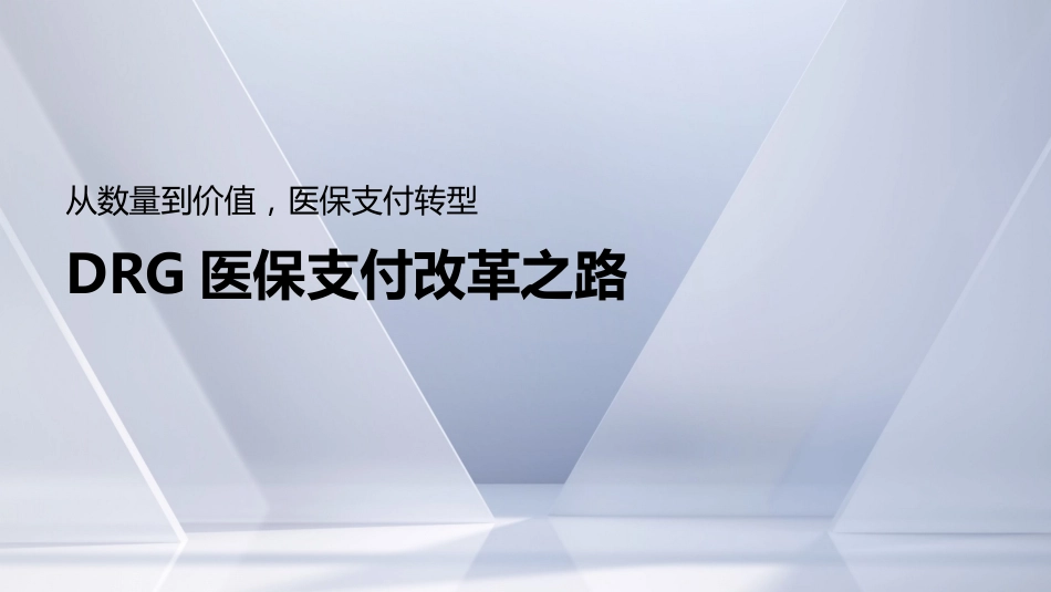 DRG医保支付改革之路_第1页