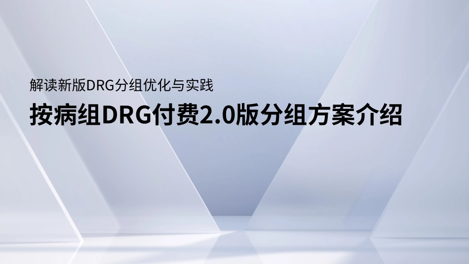 按病组DRG付费2.0版分组方案介绍_第1页