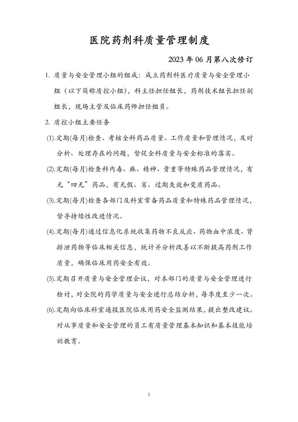 医院药剂科质量管理制度.pdf_第1页