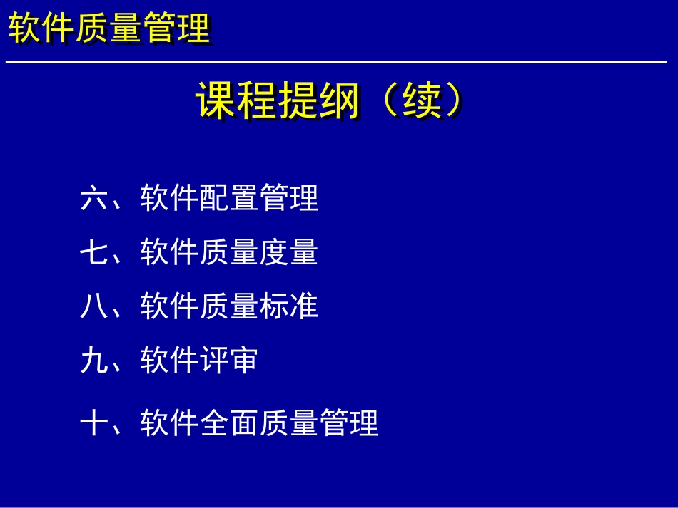 软件质量管理讲座.pdf_第3页