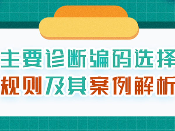 编码讲堂|外因编码规则解析