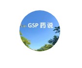 GSP药说